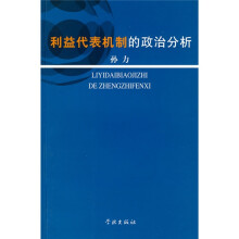 利益代表机制的政治分析