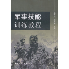 军事技能训练教程