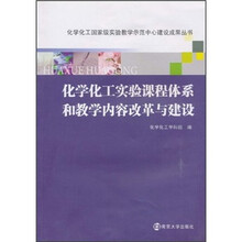 化学化工实验课程体系和教学内容改革与建设