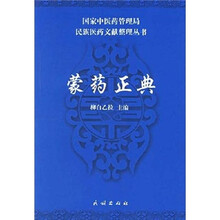 蒙药正典