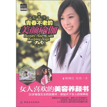 青春不老的美颜瑜伽（附DVD光盘1张）