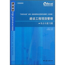 “环境考试通”全国一级建造师执业资格考试辅导：建设工程项目管理考点与复习题（2009版）
