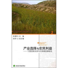 产业选择与农民利益：宁夏固原扶贫与可持续发展研究