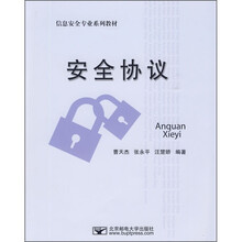 信息安全专业系列教材：安全协议