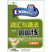 快捷英语：词汇与语法周周练（8下）（活页卷）
