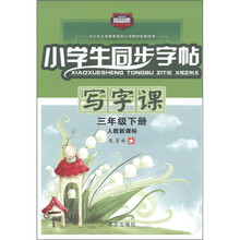 小学生同步字帖：写字课（3年级下册）（人教新课标）