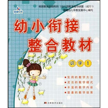 幼小衔接整合教材：识字1