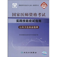 国家医师资格考试实践技能应试指南:公共卫生执业医师(2010最新修订版)(附光盘1张)