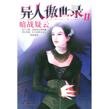 异人傲世录11：暗战疑云