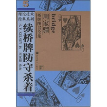 续桥牌防守杀着