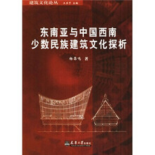 东南亚与中国西南少数民族建筑文化探析