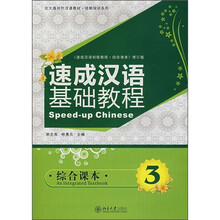 北大版对外汉语教材·短期培训系列：速成汉语基础教程（综合课本3）（附MP3盘1张）