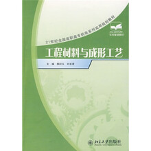 21世纪全国高职高专机电系列实用规划教材:工程材料与成形工艺