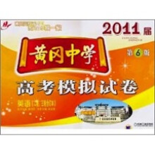 黄冈中学2011届高考模拟试卷:英语(第6版)