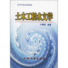 高等学校试用教材：土木工程水文学