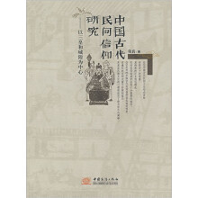 中国古代民间信仰研究：以三皇和城隍为中心
