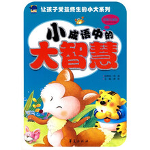 让孩子受益终生的小大系列：小成语中的大智慧（彩图注音版）
