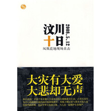 凤凰震地现场直击:汶川十日