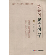韩国语教学研究