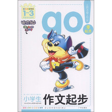 小学生作文起步（1-3年级）（学生适用）