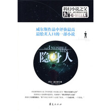 乔治·威尔斯科幻小说集：隐身人