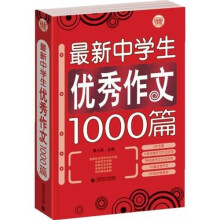最新中学生优秀作文1000篇