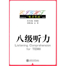 八级听力（附MP3光盘1张）