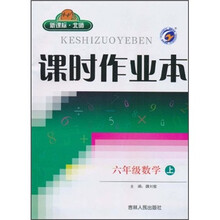 课时作业本：6年级数学（上）（新课标·北师）