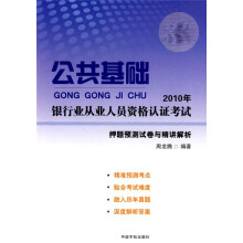 2010年银行业从业人员资格认证考试:公共基础押题预测试卷与精讲解析