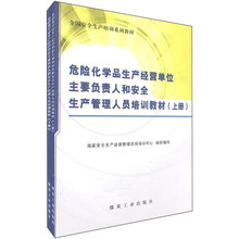 全国安全生产培训系列教材:危险化学品生产经营单位主要负责人和安全生产管理人员培训教材(套装上下册)