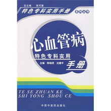 心血管病特色专科实用手册