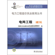电力工程造价人员执业系列教材·电网工程建筑