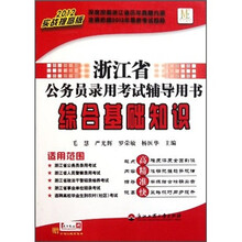 浙江省公务员录用考试辅导用书：综合基础知识（2012实战提高版）