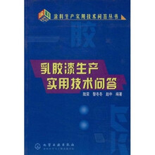 乳胶漆生产实用技术问答
