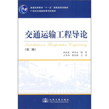 普通高等教育“十一五”国家级规划教材·21世纪交通版高等学校教材:交通运输工程导论(第2版)