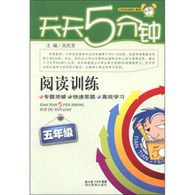 天天5分钟系列·阅读训练：5年级