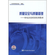 质量安全与质量管理：核电企业质量培训教材