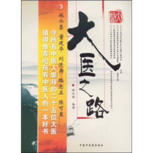 大医之路