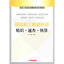 钢结构工程造价员：精识·速查·快算