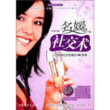 名媛社交术：跻身社交名媛的10堂课