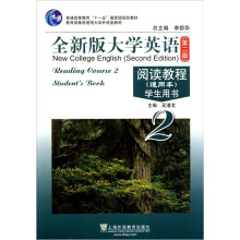 普通高等教育十一五国家级规划教材·全新版大学英语阅读教程学生用书2(通用本)(第2版)