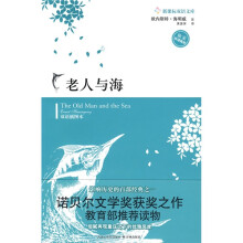 新课标双语文库：老人与海（英汉对照）（双语插图本）