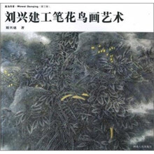 我为丹青：刘兴建工笔花鸟画艺术（第3辑）