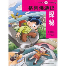 我的第1本文学常识漫画书4：格列佛游记探秘