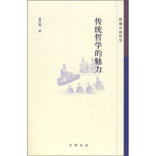 珞珈中国哲学：传统哲学的魅力