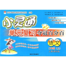 小灵通单元复习夺冠百分百:语文(2年级上)(人教课标版)