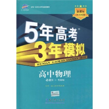 曲一线科学备考·5年高考3年模拟：高中物理（必修1）（粤教版）