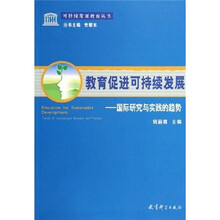 教育促进可持续发展:国际研究与实践的趋势