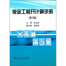 钣金工展开计算手册(第2版)