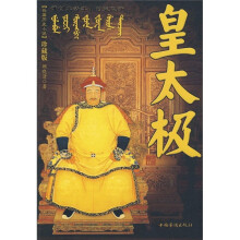 皇太极(珍藏版)
